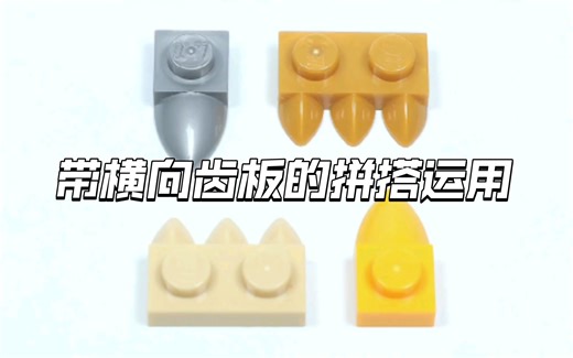 乐高MOC基础篇：带横向牙齿板的拼搭运用