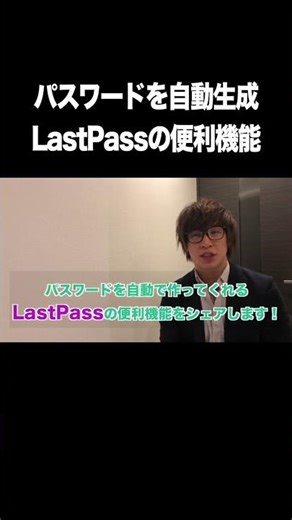 パスワードを自動生成：LastPassの便利機能【パスワード生成・安全・ランダム・LastPass】