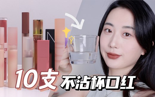 【小美】10支不沾杯口红喝水测评!! 谁能扛得住??橘朵nars酵色flortte万花镜ukiss荔萌clio唇泥唇霜水雾唇釉唇露