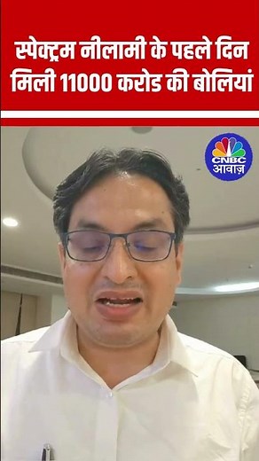 स्पेक्ट्रम नीलामी के पहले दिन मिली 11000 करोड की बोलियां #Spectrum #Airtel #Vodafone #Jio #Idea