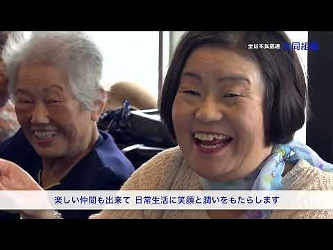 全日本民医連 【共同組織 紹介】【いつでも元気紹介】