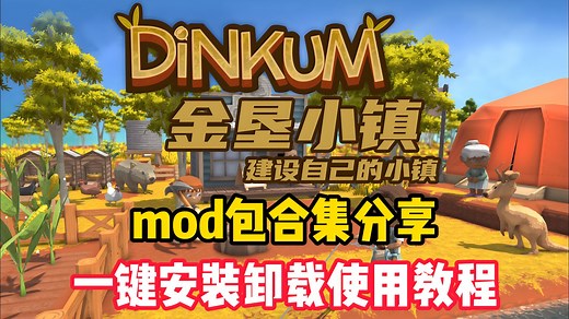 【Dinkum金垦小镇】实用mod包合集一键安装使用教程，32人联机/物品堆叠/照亮矿井等