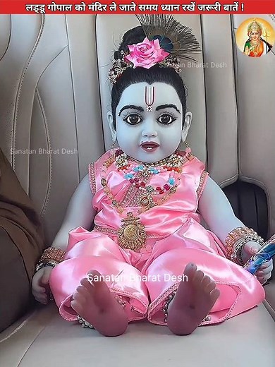 लड्डू गोपाल को मंदिर ले जाते समय ध्यान रखें जरूरी बातें😱 #sanatanbharatdesh #laddugopal #shorts