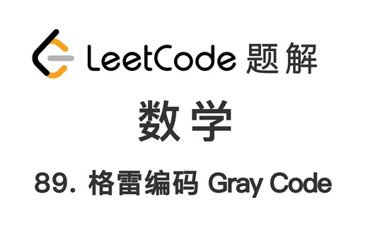 89. 格雷编码 Gray Code 力扣 LeetCode 题解