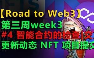 #4【区块链 NFT】【百亿项目Alchemy Road to Web3】第三周 智能合约的检查|交互 更新动态 项目提交 Make NFTsMetadata