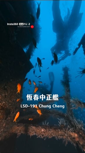 FAY｜嗨！我是寬 on Instagram: "#恆春中正艦 它原為美國二戰期間建造的戰車登陸艦，因擁有大型船塢，是兩棲作戰中登陸小艇的重要母艦，從美軍退役後在民國七十年代海軍透過「以艦換艦」的戲劇性交易，從民間拆船商手中接手的美軍同型艦，它服役超過半世紀，功勳卓著，甚至傳聞曾執行過接運劍龍級潛艦魚雷的秘密任務。 2015年它光榮退役，被投放置恆春海口外海，成為台灣第14處的人工魚礁，這艘飽經風霜的鋼鐵巨人，如今已轉化為生機蓬勃的海底生態堡壘，以人工魚礁的形式，延續它守護海域的使命。 ⋯⋯⋯⋯⋯⋯⋯⋯ ✅ 沈船資訊 ｜潛季： 冬季受東北季風影響較低，3-6月較適合 ｜水深： 船體約40公尺以上，船艙內部更深 ｜地形特色： 沈船斷成兩截坐落於泥沙海床，中空船艙可進入探索 ｜能見度： 受泥沙地質影響，長年能見度約3-10公尺 ｜生態： 船側有大量的雪花珊瑚（棘穗軟珊瑚Dendronephthya）包覆，船體遮蔽環境吸引了雀鯛（Damselfish）、金花鱸（Sergeant Major）、天竺鯛（Indian Triggerfish）與三線磯鱸（Three-lined Rockfish）