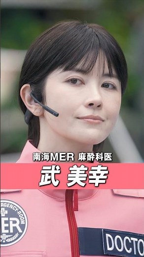 【キャラクターPV／武美幸】劇場版『TOKYO MER〜走る緊急救命室〜南海ミッション』《大ヒット上映中》 #shorts