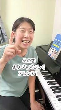 【気軽にはじめるジャズピアノ！】今からジャズを楽しめる簡単３ステップ♪ #shorts