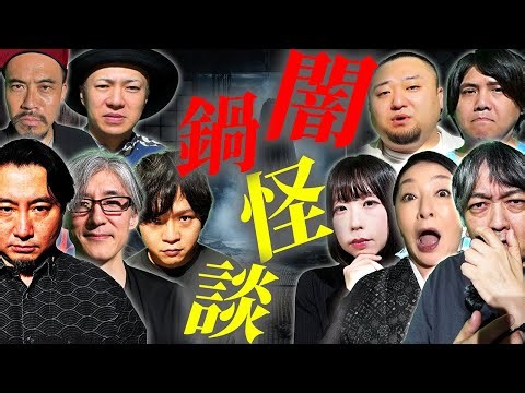 厳選！とにかく怪談を浴びる４時間
