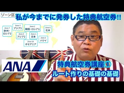 [私が今までに発券した特典航空券‼︎] ANA特典航空券講座① ルート作りの基礎の基礎編