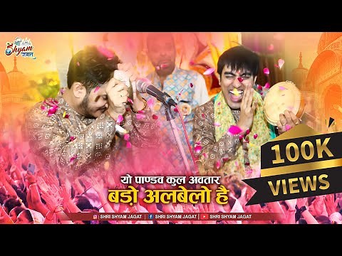 यो पाण्डव कुल अवतार बड़ो अलबेलो है | Yo Pandav Kul Avtar Bado Albelo H | Shubham Rupam