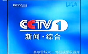 【广播电视/录像带】【第八个4K视频】CCTV-12001年统一版台徽（ID）（空心台标版）