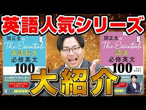 [English Passages and Grammar] A thorough explanation of the "The Essentials" series!