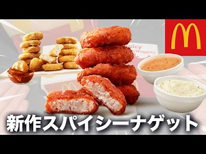 [McDonald's new product] New jalapeno and sour cream flavored sauce and spicy nuggets have arrive...