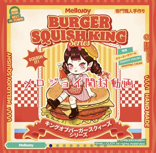メロジョイバーガーの触り心地好きすぎる🍔 @MellojoyJaPan #MELLOJOY #メロジョイ #MELLOJOY開封チャレンジ #スクイーズ