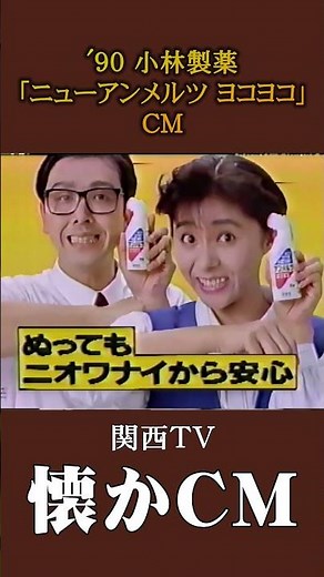 [Nostalgic Commercial] Kobayashi Pharmaceutical "New Ammelts Yokoyoko" '90 #NostalgicCommercial #...
