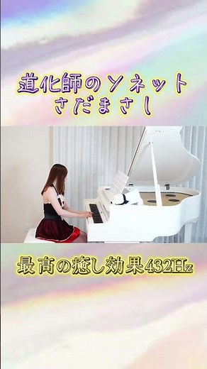 道化師のソネット#月野アイラ#道化師のソネット＃さだまさし#432Hz#4k #shorts #ピアノ #piano