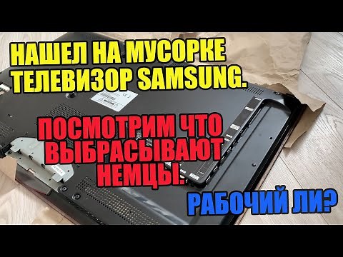 Нашел на мусорке телевизор ЖК Samsung. Посмотрим что выбрасывают немцы. Рабочий ли?