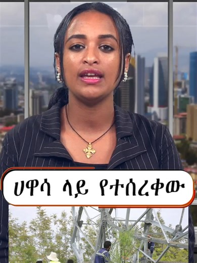 ሙሉ video በ Ahadu News & Politics ዩቲዩብ ቻናል ላይ ያገኙታል! #creator #Creator #creator #worldwide #worldwide #worldwide #worldwidehandsome #worldwidedelivery✈️🌍 #worldwide #worldwide #mem #creatorsearchinsights2025 #worldwide #mem #creatorsearchinsights2025 #crew #selfcare #ethiopian_tik_tok🇪🇹🇪🇹🇪🇹🇪🇹 #ethiopian_tik_tok🇪🇹🇪🇹🇪🇹🇪🇹 #createwitheffects #series #videos #viralvideos #beauty #senegalaise_tik_tok #eth #creator #creatorsearchinsights #creatorsearchinsights2025 #creatorsearchinsights