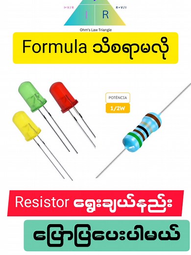 Resistor Ohm တန်ဖိို ရွေးချယ်နည်း။
