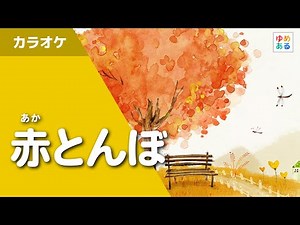 赤とんぼ（カラオケ）