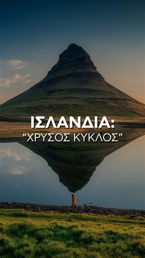 Pluton Travel on Instagram: "🇮🇸 Ισλανδία: “ΧΡΥΣΟΣ ΚΥΚΛΟΣ” 🔥❄️ Η χώρα του πάγου και της φωτιάς | Ηφαίστεια, Καταρράκτες, Παγετώνες & Northern Lights ✨ Πάσχα 2026 | Οργανωμένο Ταξίδι 📅 7 μέρες – 5 βράδια | από €3.375 ✈️ Εγγυημένη Αναχώρηση: 09/04/2026 Ένα ταξίδι ωμής φύσης και απόλυου δέους. Η Ισλανδία δεν περιγράφεται, βιώνεται. Ηφαίστεια και παγετώνες, μαύρες παραλίες και καταρράκτες που κόβουν την ανάσα, τοπία που μοιάζουν εξωπραγματικά και νύχτες με την πιθανότητα να δεις το Βόρειο Σέλας ν