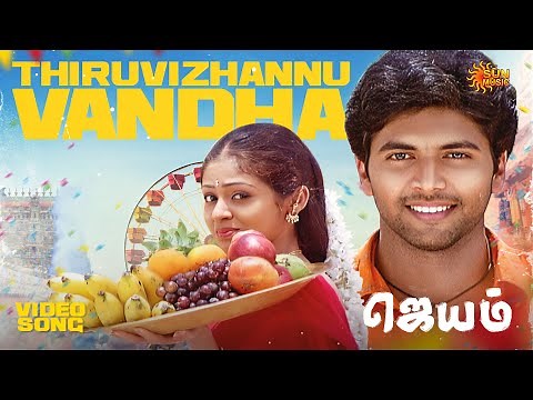 Thiruvizhannu Vandha - Video Song | Jayam | Jayam Ravi | Sadha | Sun Music