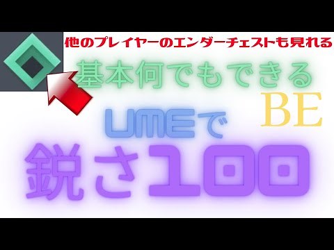 【マイクラ統合版】鋭さ100などのオーバーエンチャントをサバイバルでもつける方法
