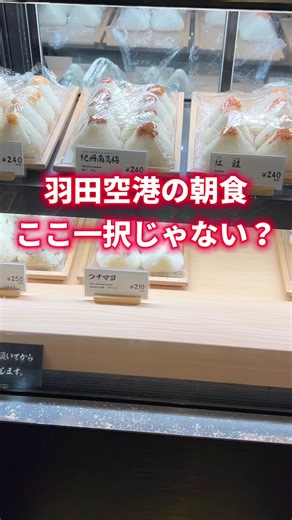 羽田空港の絶品おにぎりと朝食体験