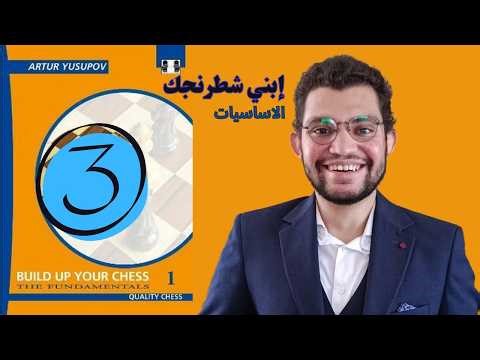 ابني شطرنجك - الاساسيات | الفصل الثالث (Basic opening principles)