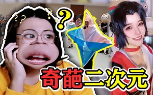 挑战全网最离谱的COS系列【奇葩二次元04】