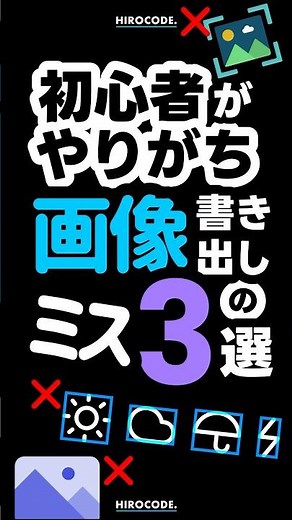 初心者がやりがちな 画像書き出しのミス3選 #shorts #コーディング #プログラミング #htmlcss #html #css #javascript #webデザイン #フロントエンド