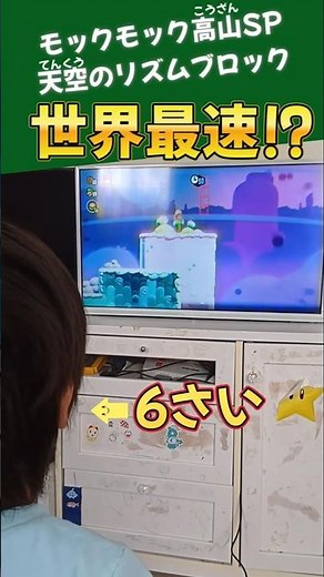 6さいが挑戦！モックモック高山SP天空のリズムブロック [スーパーマリオブラザーズ ワンダー]【激ムズ】6歳 スーパーマリオブラザーズ ワンダー