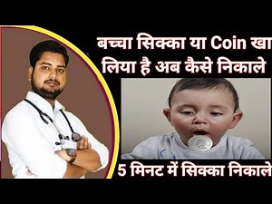 अगर कोई बच्चा सिक्का या coin पेट के अंदर निगल जाए तो क्या करे || 🇮🇳 ‪@YouTube‬