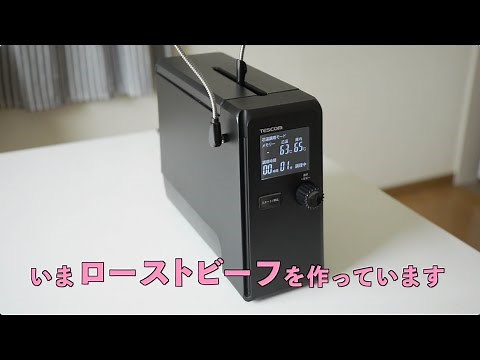 【家電王】手軽さに感動！ほったらかしでローストビーフ、サラダチキン、チャーシュー！低温調理家電がスゴイ！芯温計で“中心温度”を測る本格仕様