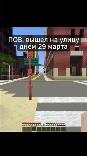 Вышел на улицу днем 29 марта #minecraft