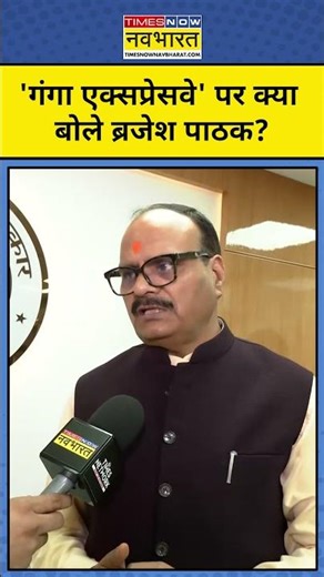क्या कहा ब्रजेश पाठक ने गंगा एक्सप्रेसवे पर ! | Hindi News | Breaking News | #shorts #ytshorts