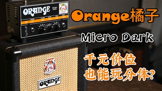 传奇耐杀王！橘子黑小强！ Orange橘子小小黑套装Macro Dark PPC108