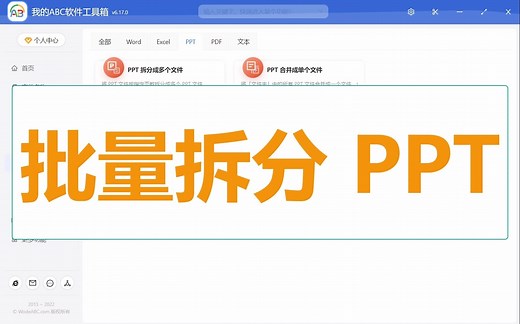 PPT 幻灯片太大了？一键快速批量拆分 PPT 文件