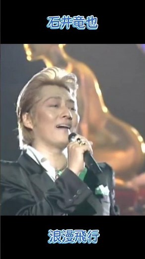 浪漫飛行 2004 live #米米club #米米クラブ #石井竜也 #浪漫飛行