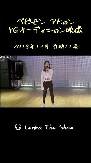 【ベビモン】アヒョン当時11歳のYGオーディション映像 #babymonster #ベビモン #ahyeon #アヒョン