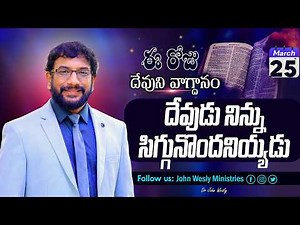 Daily Bible Promise | ఈ రోజు దేవుని వాగ్దానం | 25 మార్చి 2026 | John Wesly Ministries