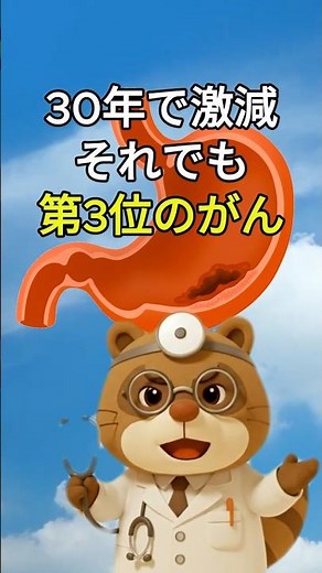 胃がん3 -30年で激減。それでも第3位のがん- #胃がん #胃がん検診 #早期発見 #内視鏡検査 #胃カメラ #健康情報 #医師解説 #shorts