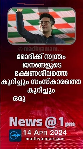 News @1 PM | One Minute News | പ്രധാന വാർത്തകൾ | 14 April 2024 | Madhyamam