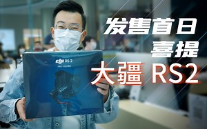 【Vlog】全网最速量产零售版大疆RS2专业套装开箱 简评