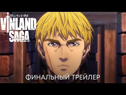 Сага о Винланде 2 сезон | Финальный трейлер | Аниме 2023
