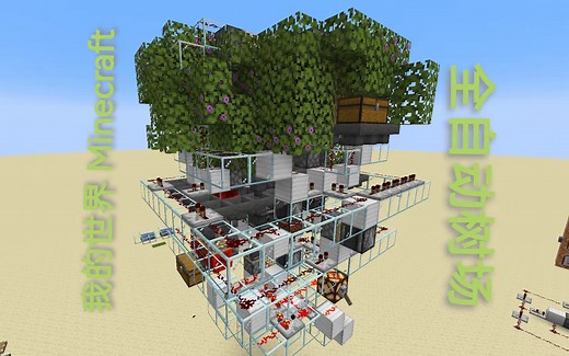 建造基础入门-13全自动树场 我的世界Java版1.18原版单人生存