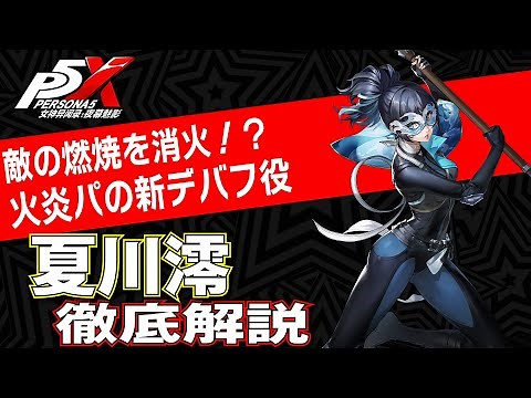 [Persona 5X/English Sub] Extinguishing Combustion and Debuff! In-depth explanation of MATOI! [P5X]