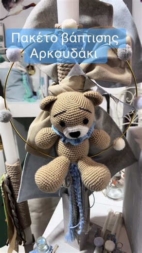 Πακέτο βάπτισης Αρκουδάκι #βαπτιση_αρκουδακι #πακετο_νονας #σετ_νονου #αρκουδακι_με_μπαλονια #αρκουδακι_βσπτιση_αγορι