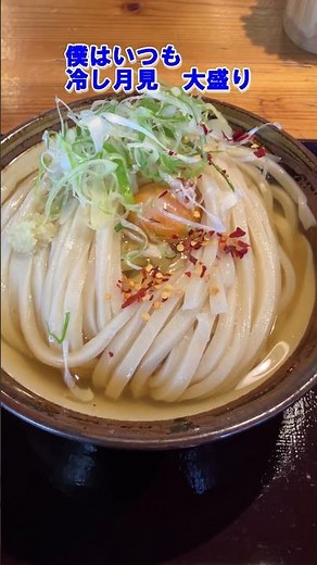 【手打ちうどん いわしや 兵庫県西宮市】2026年4月3日＃うどん#japan#udon ＃食べ歩き＃うどんツアー＃関西＃西宮＃食べログ100名店